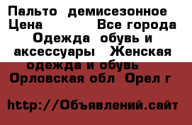 Пальто  демисезонное › Цена ­ 7 000 - Все города Одежда, обувь и аксессуары » Женская одежда и обувь   . Орловская обл.,Орел г.